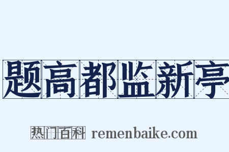 题高都监新亭是什么意思的图片